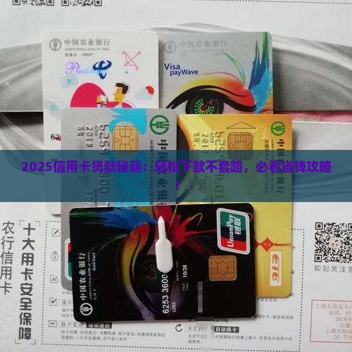 信用卡贷款容易下款