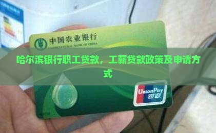 哈尔滨银行职工贷款
