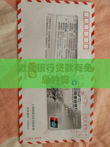 微众银行无息贷款有吗