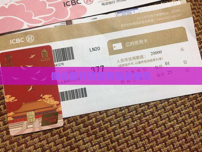 微众银行无息贷款有吗