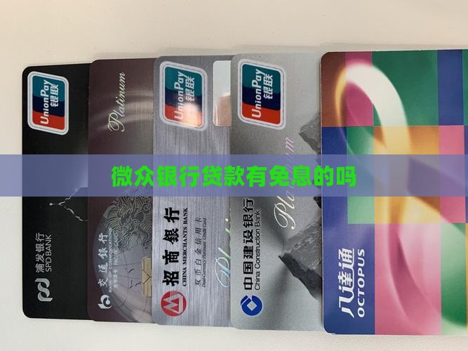微众银行无息贷款有吗