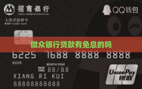 微众银行无息贷款有吗