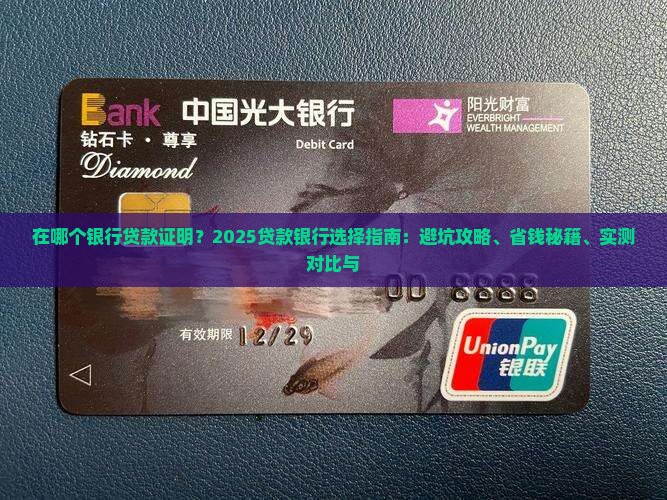 在哪个银行贷款证明