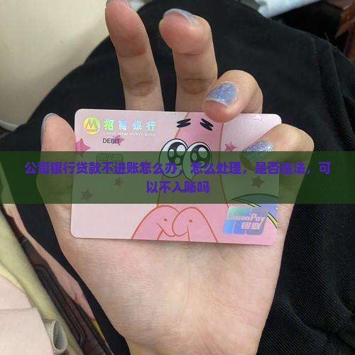 公司银行贷款不进账