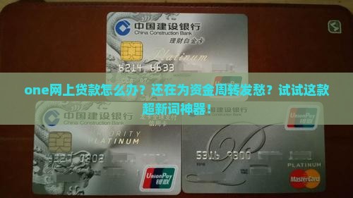 one网上贷款怎么办