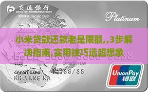 小米贷款还款老是限额