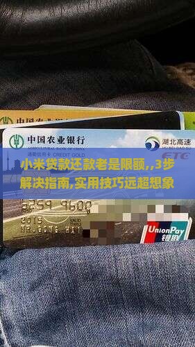 小米贷款还款老是限额