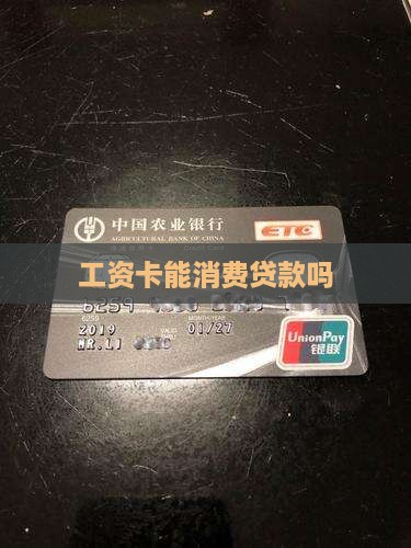 工资卡能消费贷款吗