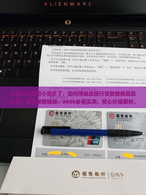 从银行贷款把小贷还了