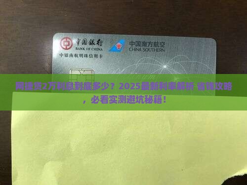 网捷贷贷款2万利息多少