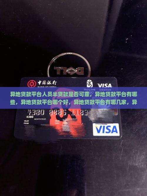异地贷款平台