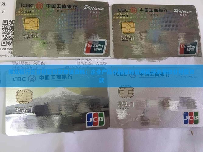 微众银行贷款资料