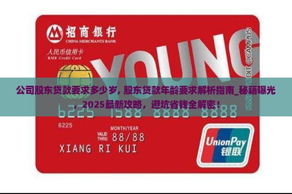 公司股东贷款要求多少岁