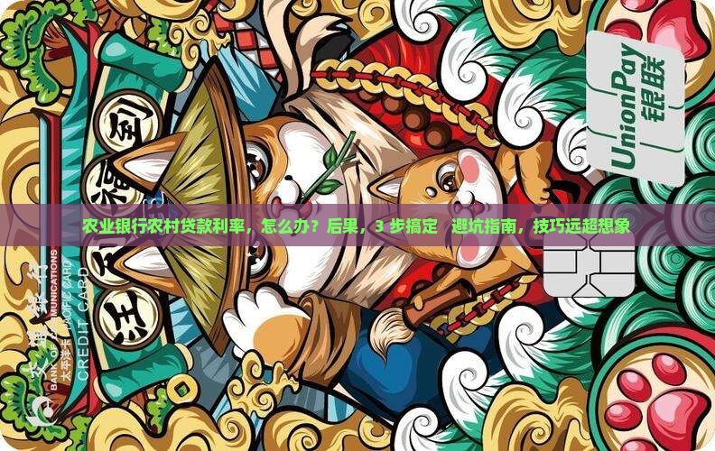 农业银行农村贷款利率
