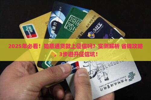 如意通贷款上征信吗