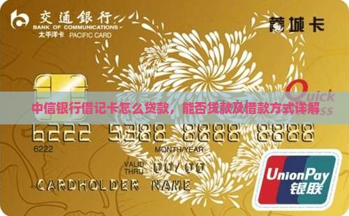 中信银行借记卡怎么贷款