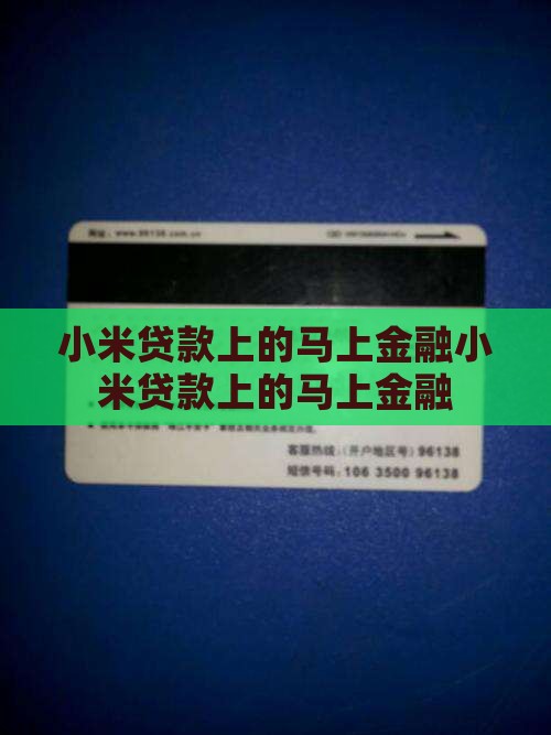 小米贷款上的马上金融