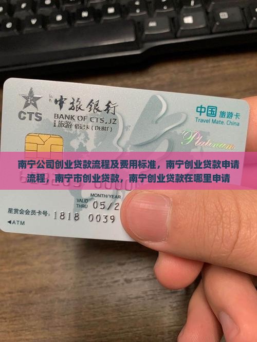南宁公司创业贷款流程及费用