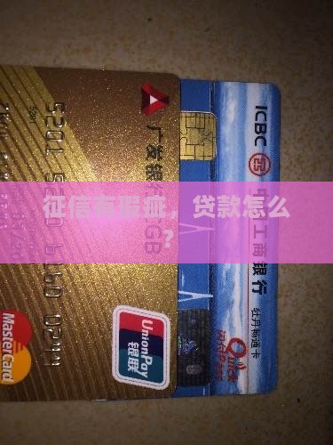 征信有瑕疵怎么办贷款