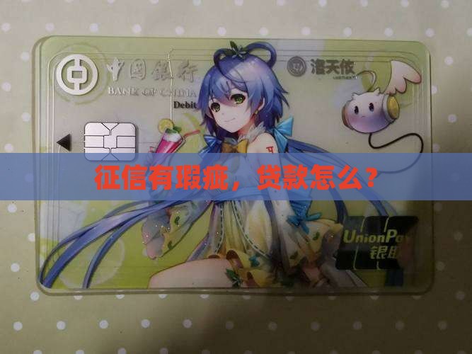 征信有瑕疵怎么办贷款