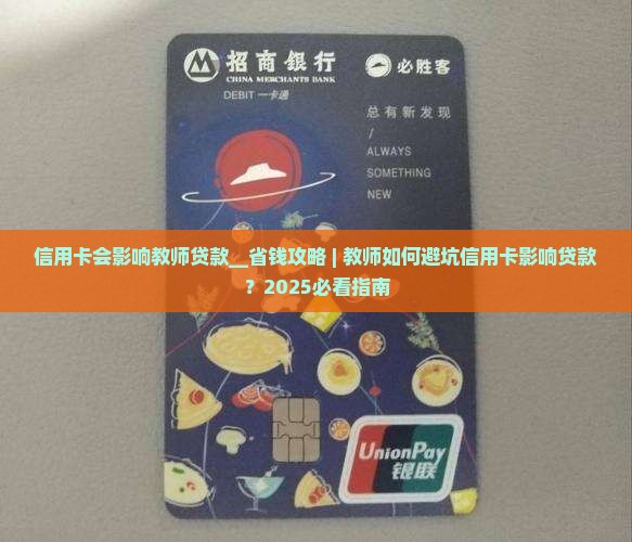 信用卡会影响教师贷款