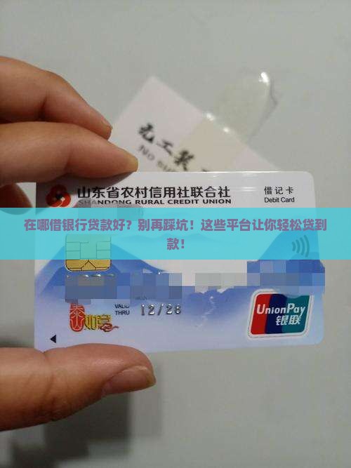 在哪借银行贷款好