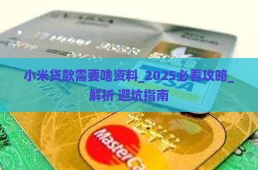 小米贷款需要啥资料