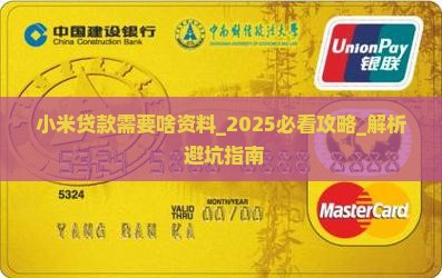 小米贷款需要啥资料