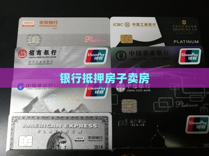 银行抵押贷款卖房