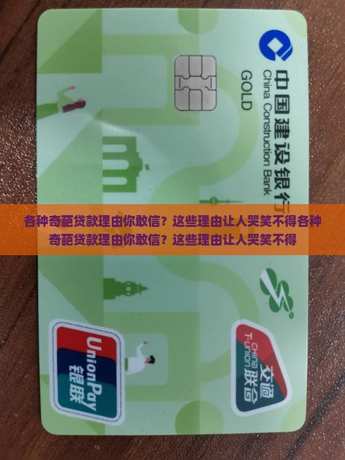 各种奇葩贷款理由