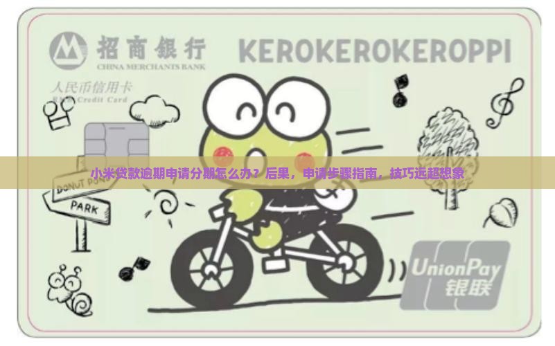 小米贷款逾期申请分期