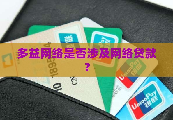 多益网络是不是贷款的