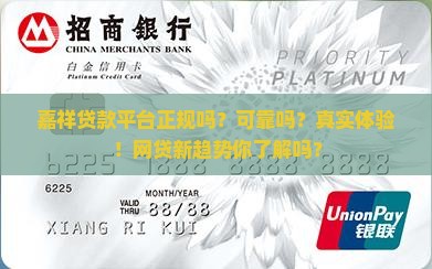 嘉祥贷款平台正规吗可靠吗