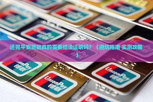 平安普惠贷款还完需要结清证明吗