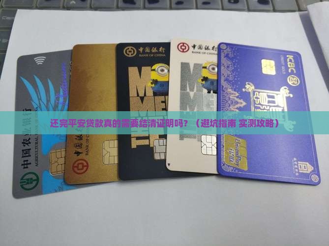 平安普惠贷款还完需要结清证明吗