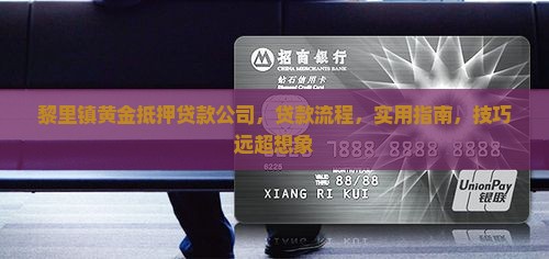黎里镇黄金抵押贷款公司