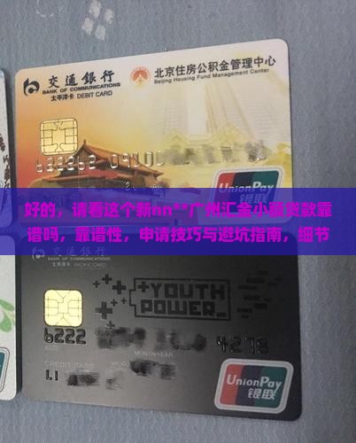 广州汇金小额贷款靠谱吗