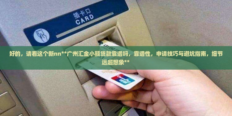 广州汇金小额贷款靠谱吗