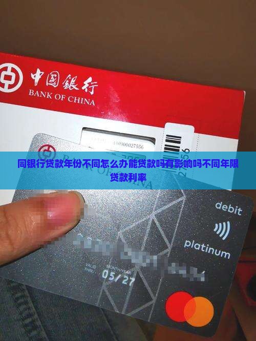 同银行贷款年份不同