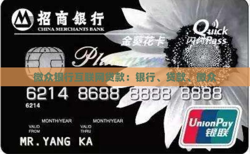 微众银行互联网贷款