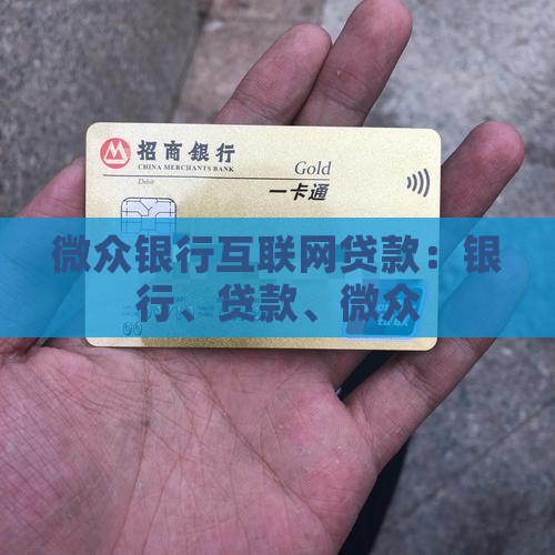 微众银行互联网贷款