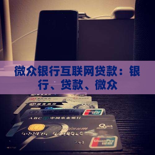 微众银行互联网贷款