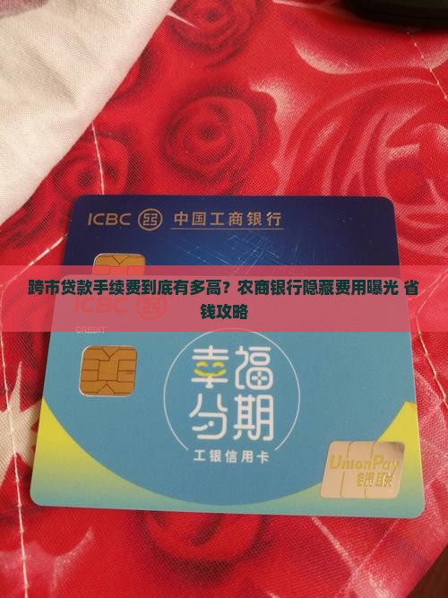 农商银行跨市贷款手续费
