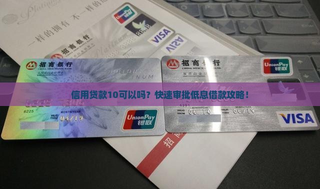 信用贷款10可以吗