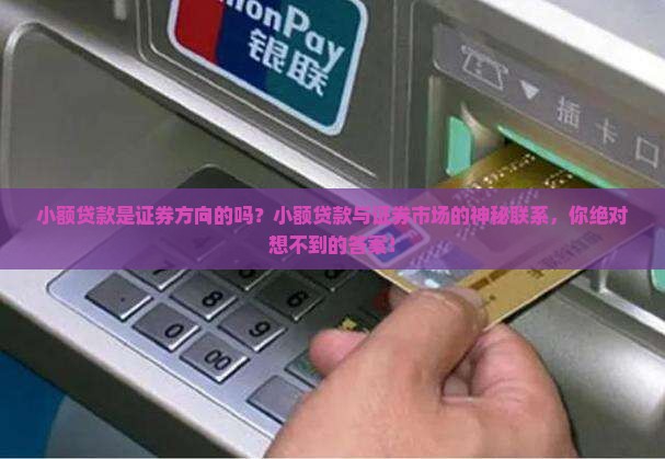 小额贷款是证券方向的吗