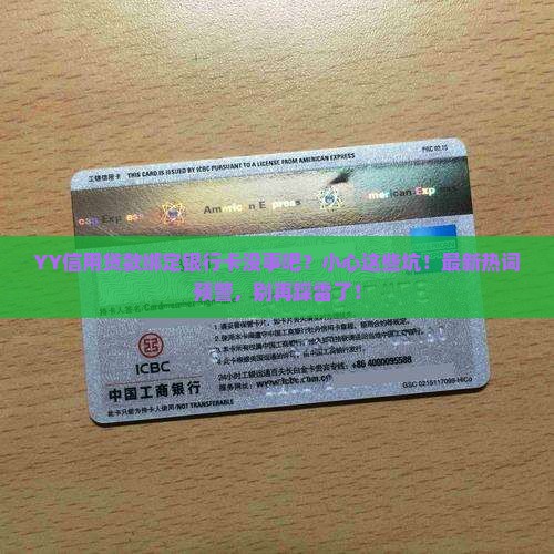 YY信用贷款绑定银行卡没事吧