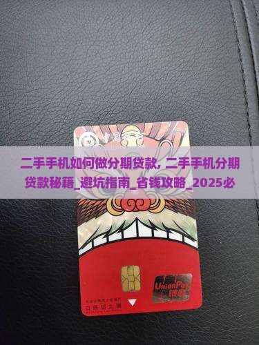 二手手机如何做分期贷款