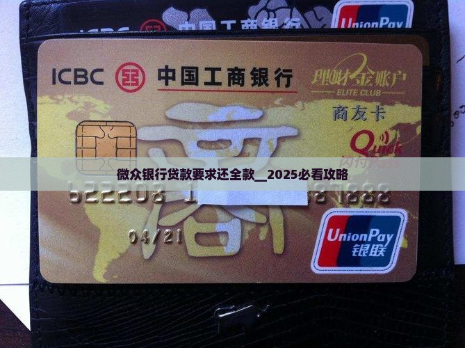 微众银行贷款要求还全款