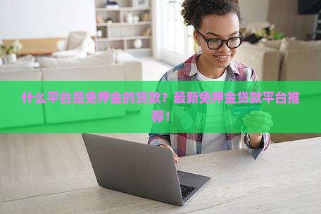 什么平台是免押金的贷款
