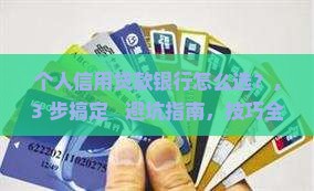 个人信用贷款银行怎么选